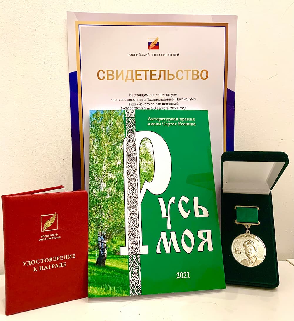 Елена Инкона награждена «Медалью Сергея Есенина»