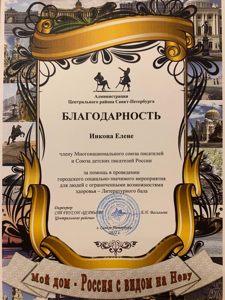 Благодарность Елене Инконе от Администрации Центрального района Санкт-Петербурга