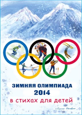 Зимняя Олимпиада 2014