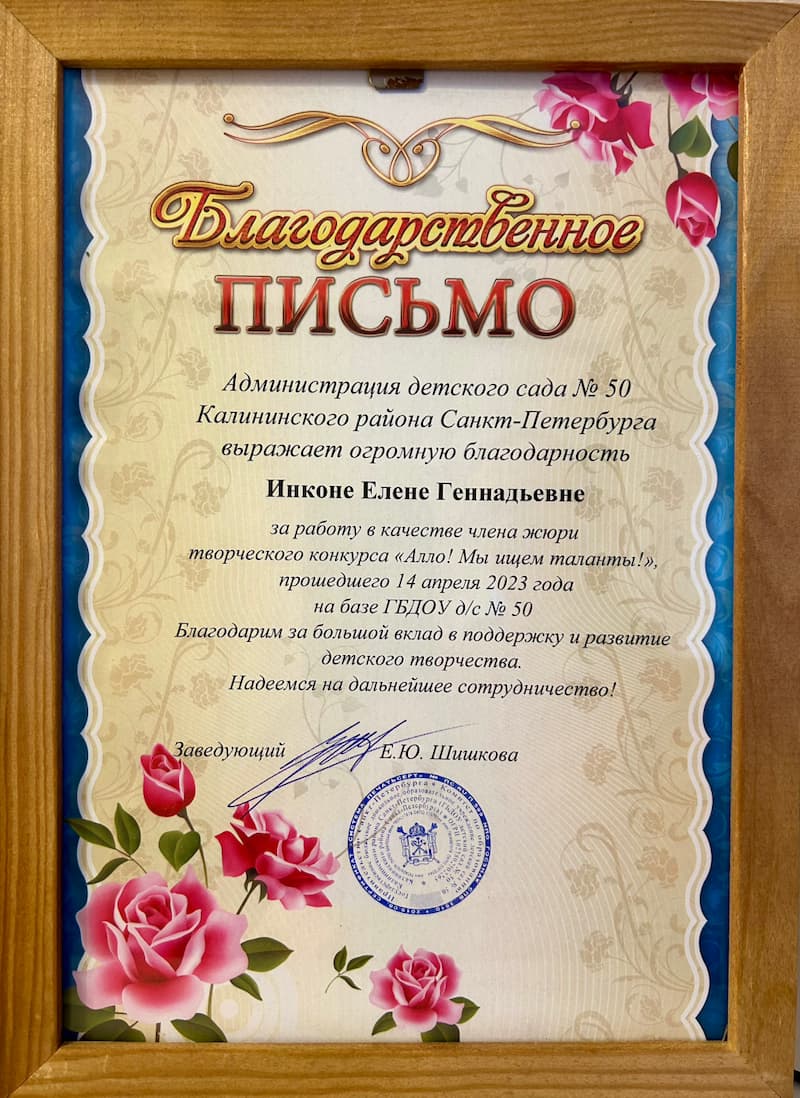 Благодарственное письмо Елене Инконе от Администрации детского сада №50 Калининского района Санкт-Петербурга